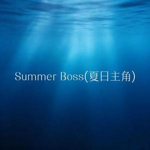 Summer Boss (夏日主角)