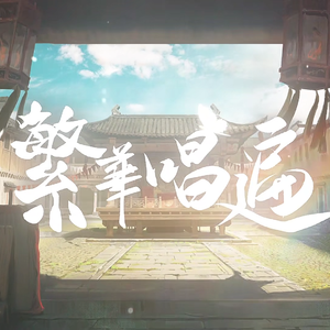 繁华唱遍 mix 人声适中（翻自 乐正绫）