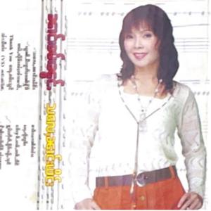 Em Lem Lai Jai Mao