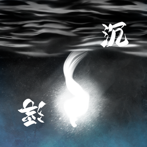 浮沉