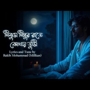 নিঝুম নিঘুরো রাতে কোথায় তুমি