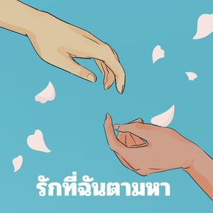 รักที่ฉันตามหา