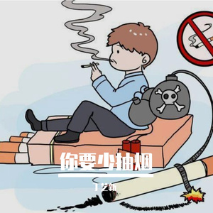 你要少抽烟