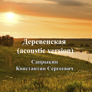 Деревенская (Acoustic Version)