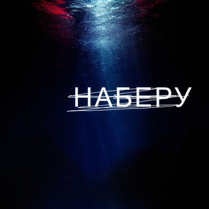 Наберу