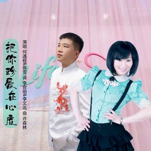把你珍爱在心底（对唱版）