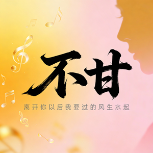 不甘 (离开你以后我要过的风生水起)