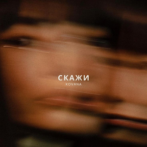 Скажи