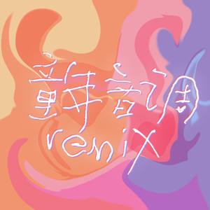 小小少年（兔渴死TWOX remix）