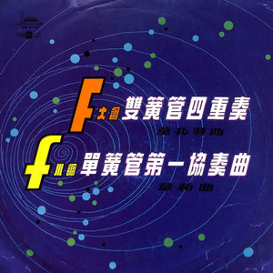 f小调单簧管第一协奏曲 作品73