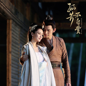 眼前《孤芳不自赏》电视剧主题曲（cover 谭晶）（Cover 谭晶）