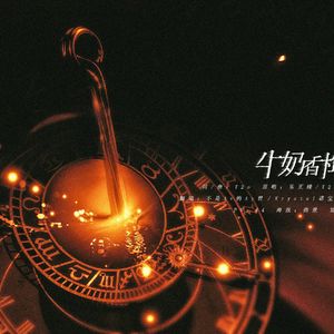 牛奶香槟（翻自 乐正绫/T2o）