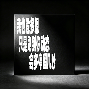 我也没多想只是刷到你动态会多停留几秒