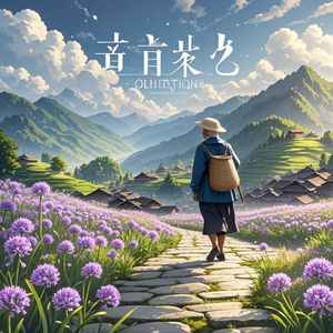 韭菜花满坡-刁民阿飞