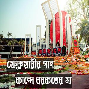 ফেব্রুয়ারীর গান - ২১শে ফেব্রুয়ারী মাতৃভাষা দিবসের গান - কান্দে বরকতের মা - Kande Borkoter Ma - 21st February Special Song (feat. Chowdhury Golam Mowla)