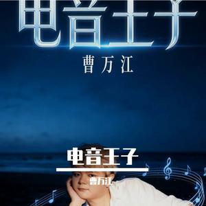 电音王子