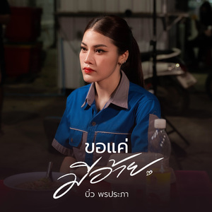 ขอแค่มีอ้าย