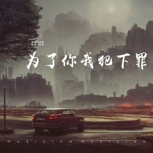 为了你我犯下罪