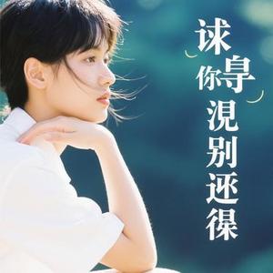 只求来生别遇上 (Cover 六小乐)