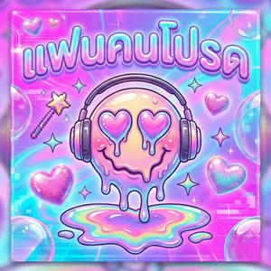 แฟนคนโปรด