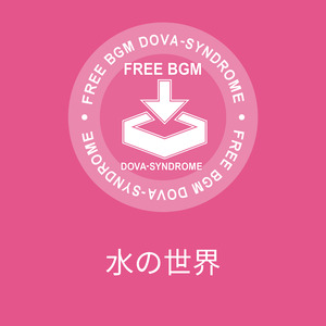 水の世界