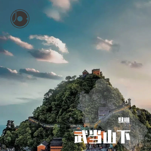 武当山下