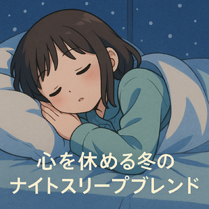 冬がはじまるよ (Cover)