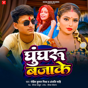 Ghungroo Bajake