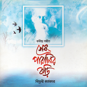 Shokhi vabona Kahare bole