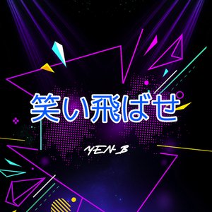 笑い飛ばせ