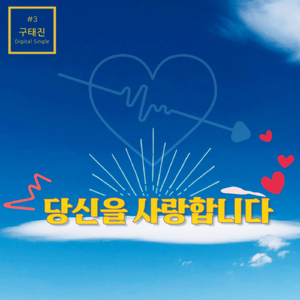 당신을 사랑합니다