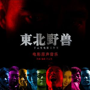 2.回忆——电影《东北野兽》 原声配乐by于云生