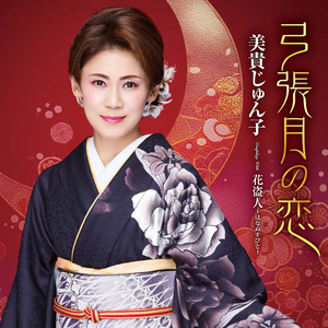 弓張月の恋