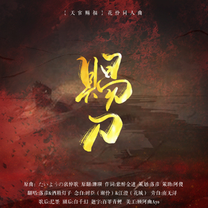 赐刀【天官赐福】（翻自 珊瑚糊糊糊）