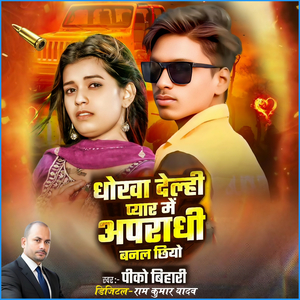 Dhokha Delhee Pyaar Mein Aparaadhee Banal Chhiyo