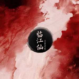 临江仙(cover 白鹿)DJ豪大大版