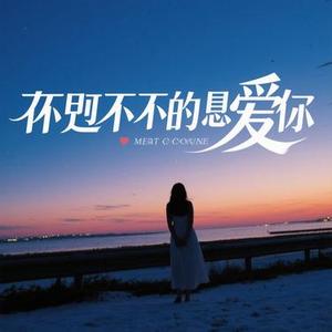 遥不可及的爱