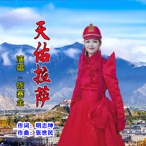 天佑拉萨
