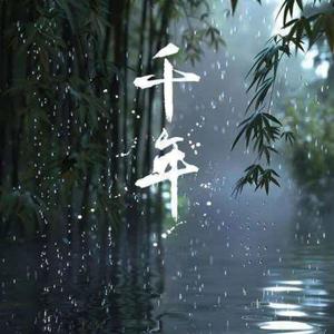 千年(R&B版)