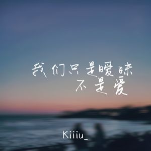 我们只是暧昧不是爱