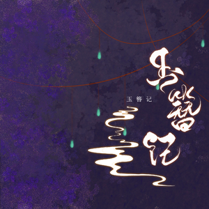 玉簪记
