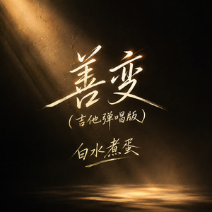 善变(吉他弹唱版)