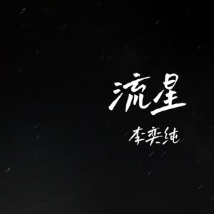 流星