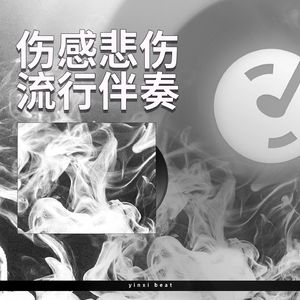 这一切 【悲伤流行伴奏】