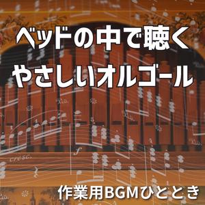 まぶたが重くなる頃に