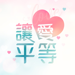 让爱平等
