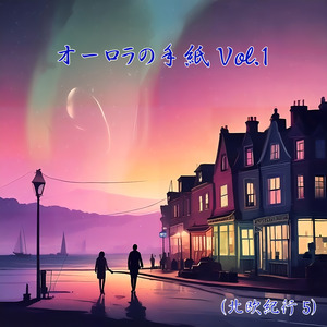 オーロラの手紙 Vol.1 (北欧紀行5)