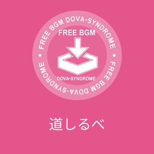 道しるべ