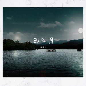西江月（纯音乐）