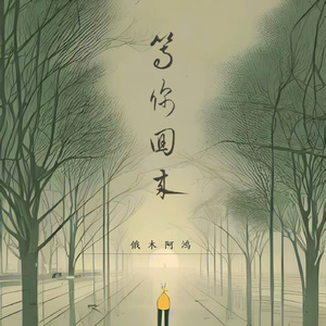 等你回来